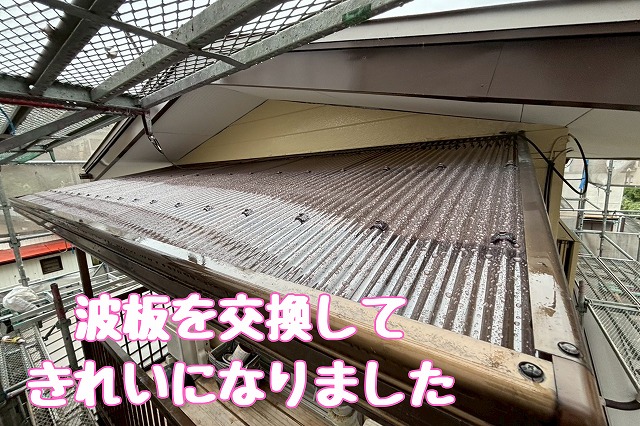 新しい波板へ交換して見た目もすっきり