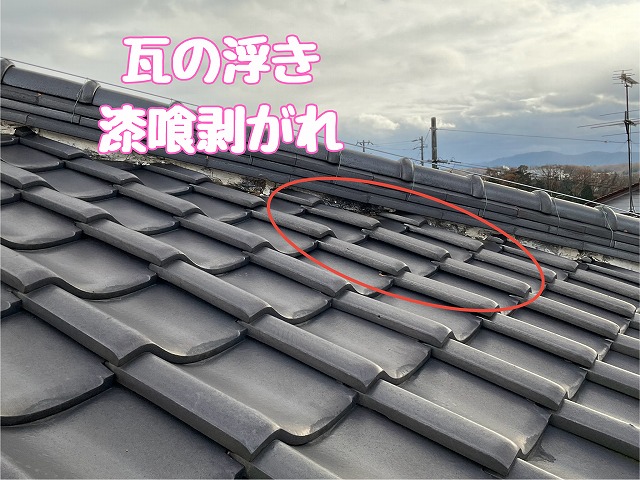 可児市桜ケ丘　瓦の浮き