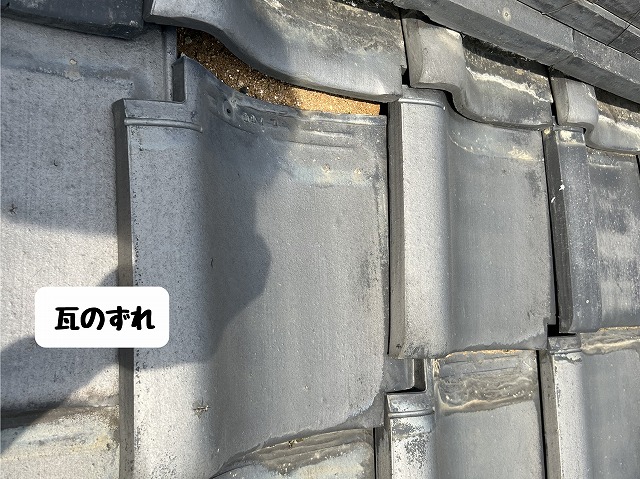 瓦のズレの発生箇所