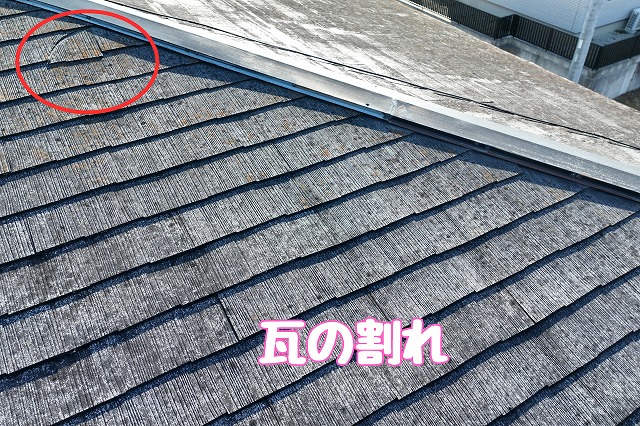 多治見市滝呂町　瓦に割れ