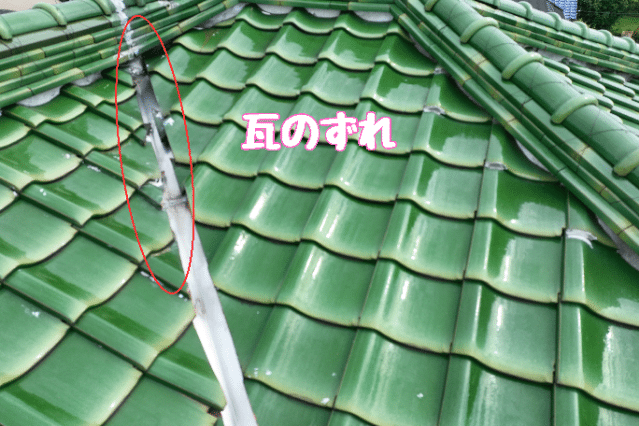 多治見市松坂町　瓦ずれ