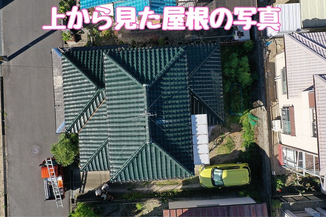 上空から確認した屋根全体の状態