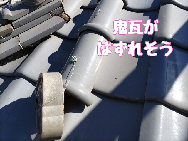 可児市土田　鬼瓦はずれそう