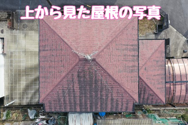 多治見市市之倉町　上から見た屋根の写真