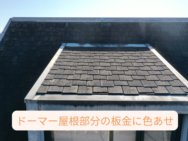 ドーマー屋根部分の板金が色あせている様子。