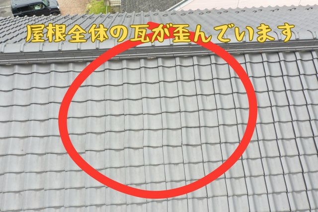屋根全体の瓦が歪んでいる様子を上空から撮影