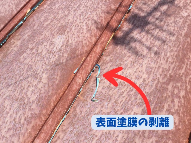 金属屋根の表面塗膜が剥がれた様子