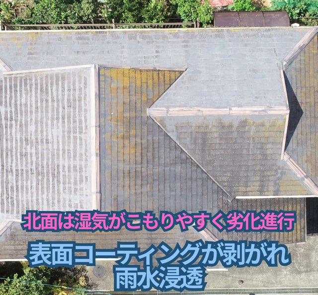 真上から見た北面屋根。湿気がこもりやすく劣化が進行、表面コーティングが剥がれ雨水浸透の可能性あり。