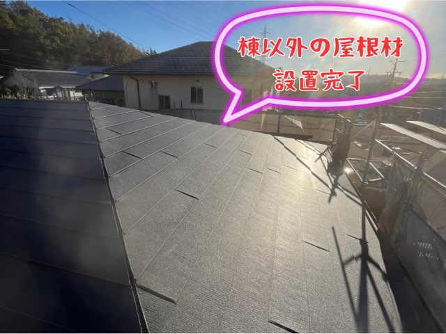 夕日が当たる屋根全面にスーパーガルテクトが設置され、棟部分のみ未施工の状態。