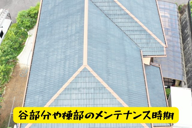 谷部分と棟板金が交差する部分の空撮。雨水が集まりやすく、錆や浮きが発生する前のメンテナンスが必要。