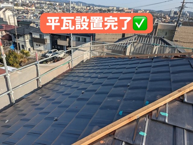 新しい平瓦が全体に敷かれている様子。残すところはあと棟瓦のみ。