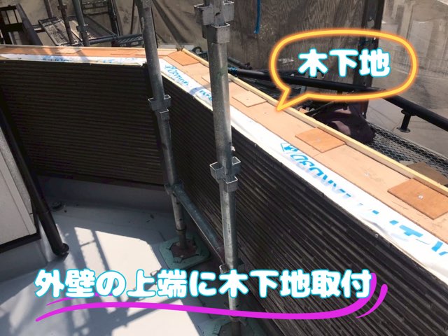 外壁上端に木下地が取り付けられた状態。これから笠木が設置される予定。