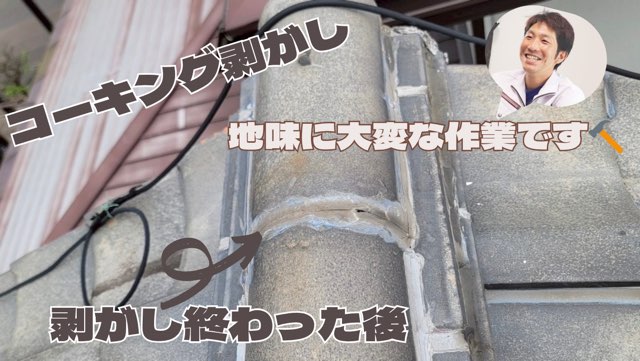 剥がし終わった棟の瓦のアップ写真。コーキングが綺麗に除去されている。