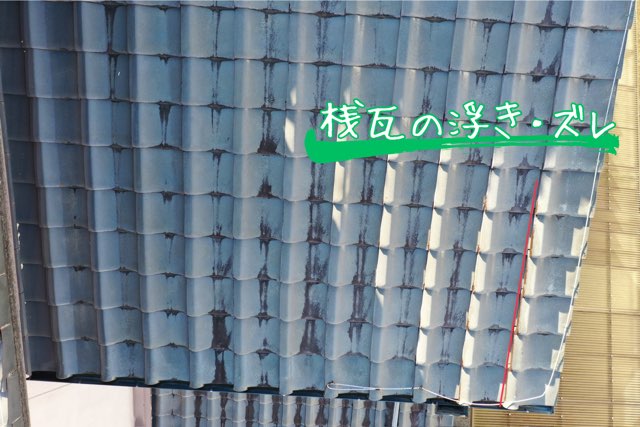 屋根面の桟瓦に浮きやズレが見られる状況。雨水の侵入や強風による瓦落下のリスクが高い