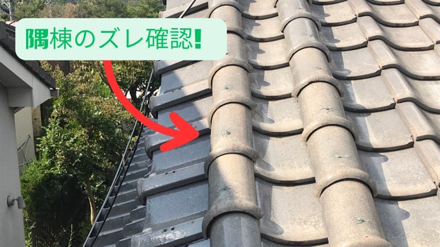 隅棟瓦のズレを矢印で示す