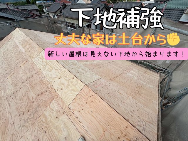 瀬戸市窯元町にて葺き替え工事の瓦をめくり終えて下地補強をしている様子。丈夫な家は土台から！！
