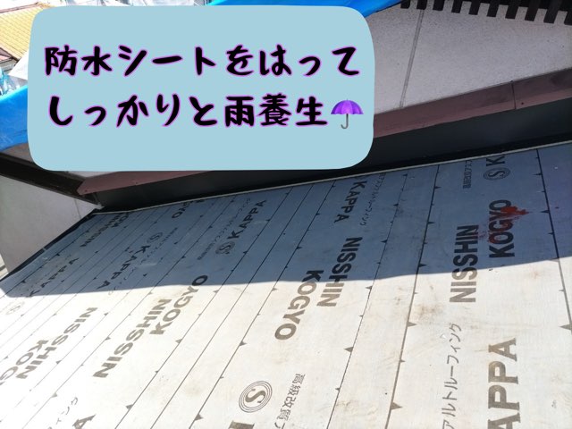 「NISSHIN KOGYO」のロゴが見える防水シートを張り終えた屋根面