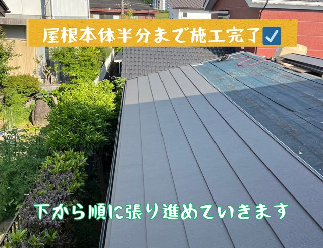 屋根の半分まで施工が進んだ状態の全景
