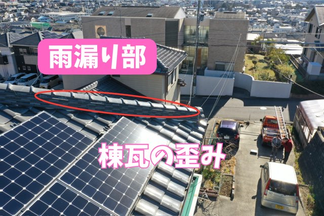 瀬戸市東長根町にて棟瓦が波打ち、歪んで見える様子。赤い丸でズレを示している写真