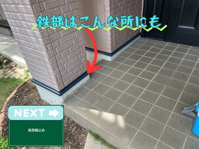 玄関柱の基礎にある鉄部へ錆止め塗装をした状態。