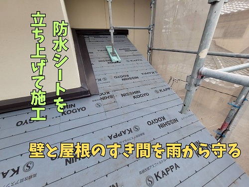 可児市にて下屋の防水シートの立ち上げの様子