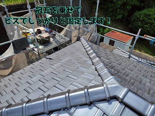 多治見市京町 冠瓦を垂木にのせ、ビスでしっかりと固定します！