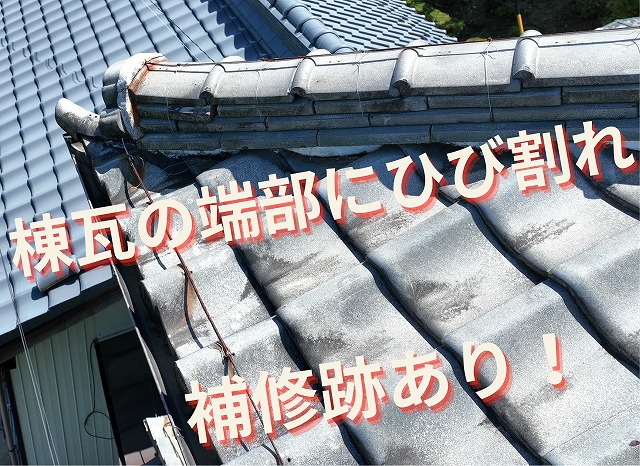 棟瓦の端部にひび割れと過去の補修跡が見られる様子