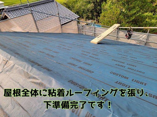 関市富之保 屋根全体に、粘着ルーフィングを張り、防水処理万全です