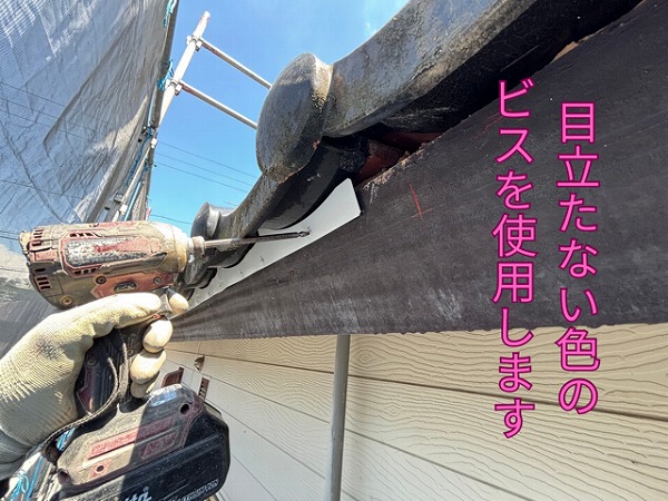 可児市緑ヶ丘にて雀口に板金を取り付けている様子2