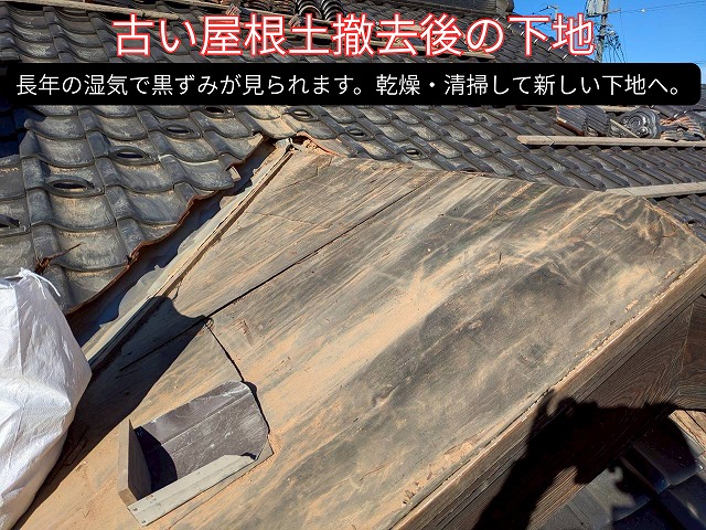 古い屋根土をすべて撤去し、黒ずみの残る木下地が見えている様子。