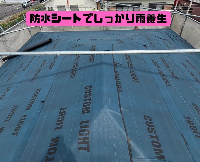 屋根全体に新しい防水シート「カスタムライト」が張られ、雨養生がしっかり施された状態。