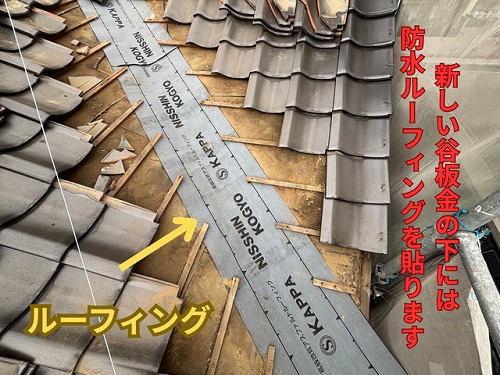 春日井市東野町にて谷板金の下地作りの様子