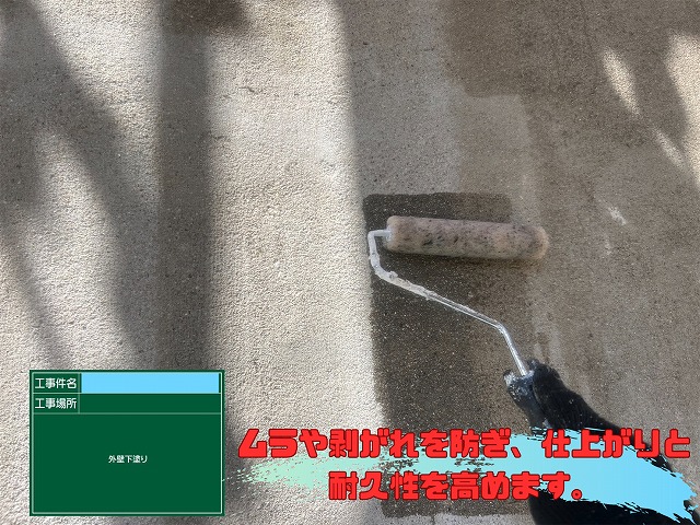 ローラーを使って外壁の下塗りを行い、上塗り塗料が密着しやすい状態を作っている様子