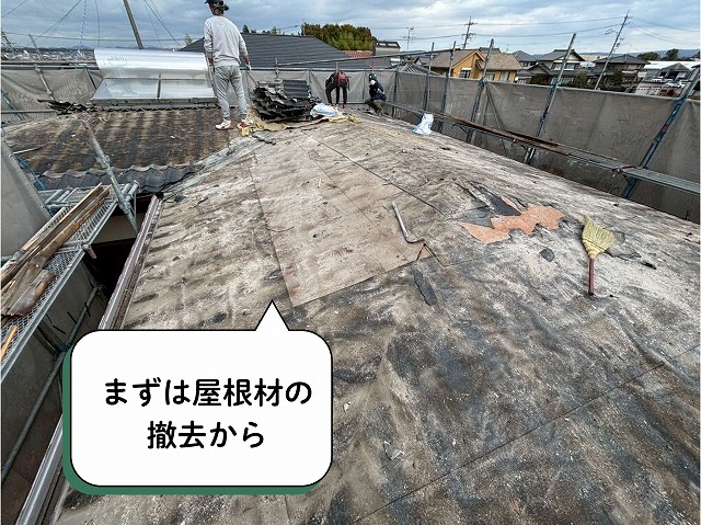可児市 セキスイかわらU まずは屋根材の撤去から