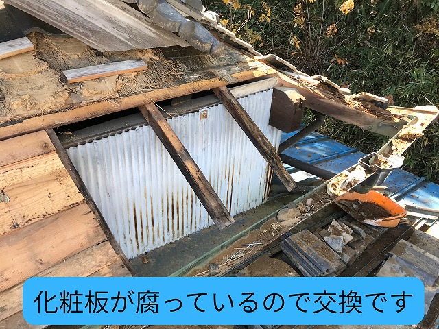 多治見市　小名田町　瓦をめくると化粧板が腐っていたため交換します