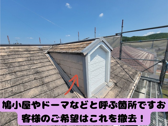 可児市 コロニアル屋根 カバー工法する前にドーマ(鳩小屋)の撤去