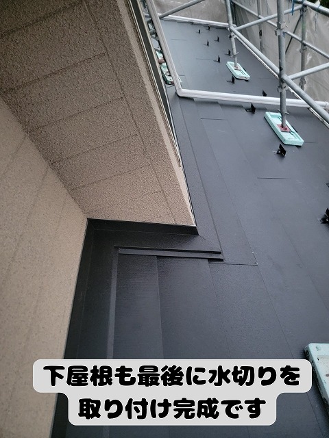 美濃加茂 カバールーフ 下屋根も最後に水切りを取り付けて完成です