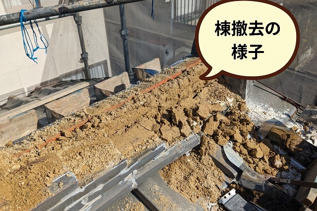 可児市　棟　棟の漆喰が剥がれています　まずは棟の撤去から