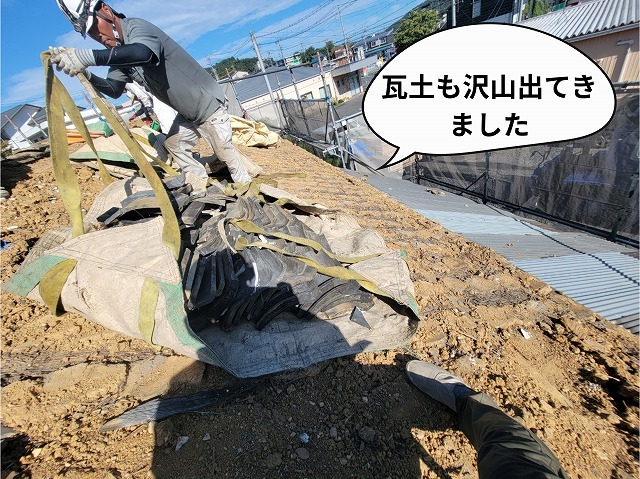 可児市　葺き替え工事着工　フレコンバッグを使い古い瓦を撤去します　なかから瓦土がたくさん出てきました