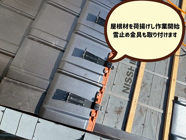 可児市にて葺き替え工事　雪止め金具も取り付けます