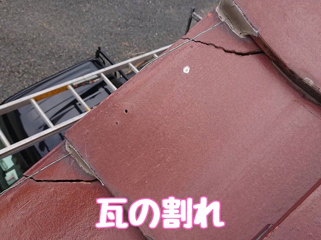土岐市土岐津町　瓦の割れ