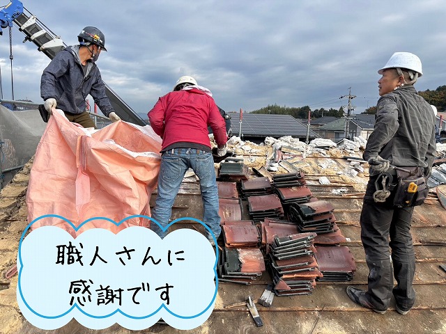 大勢の職人さんに感謝です。瓦捲り