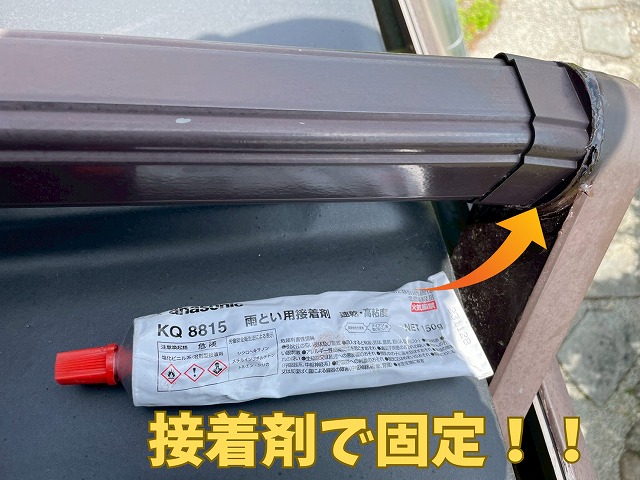 可児市桂ケ丘　雨樋用の接着剤を使い這樋を接着固定