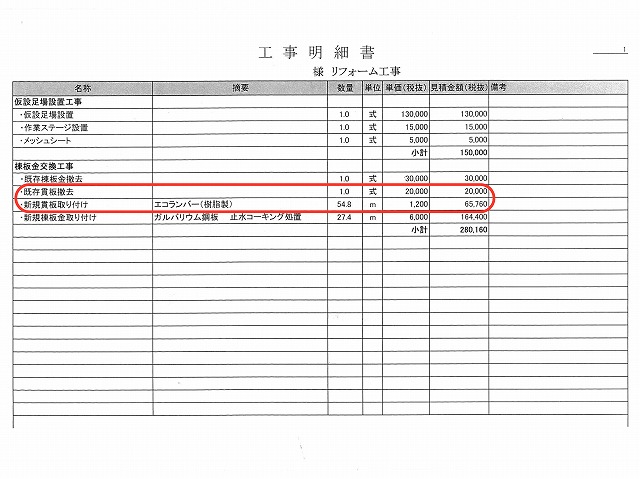 尾張旭市　柏井町　訪問業者から提案された見積書
