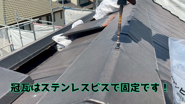 愛知県東海市 棟に冠瓦を並べて、パッキン付きステンレスビスで全数固定です