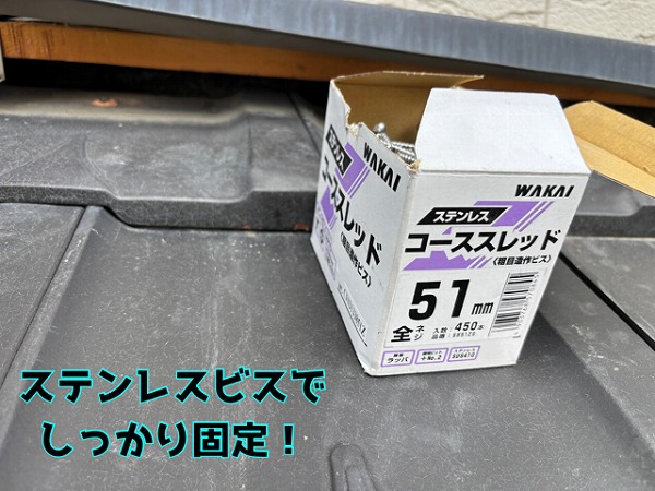 多治見市昭和町 規定の位置に瓦を並べ、ステンレスビスで固定します！