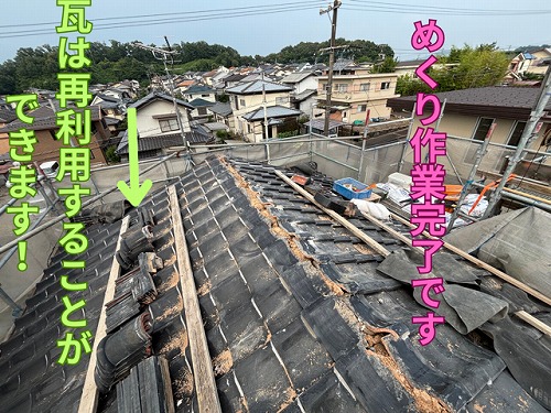 めくり作業完了です。瓦は再利用することができます！