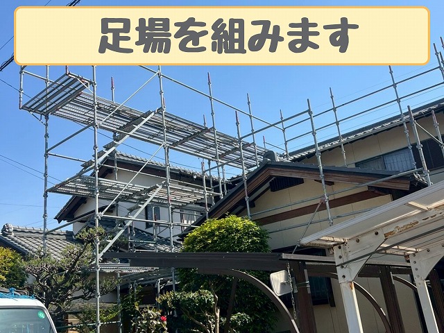足場を組んだ工事前