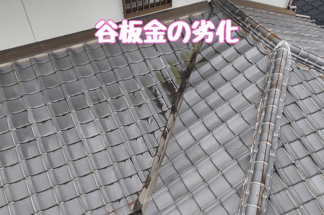 谷板金の劣化