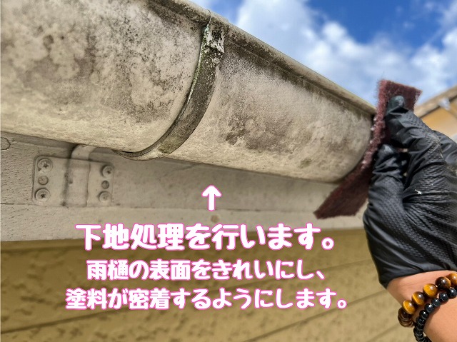 雨樋の下地処理